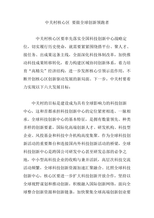 中关村核心区 要做全球创新领跑者
