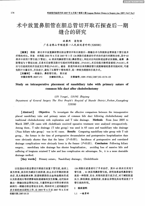 术中放置鼻胆管在胆总管切开取石探查后一期缝合的研究