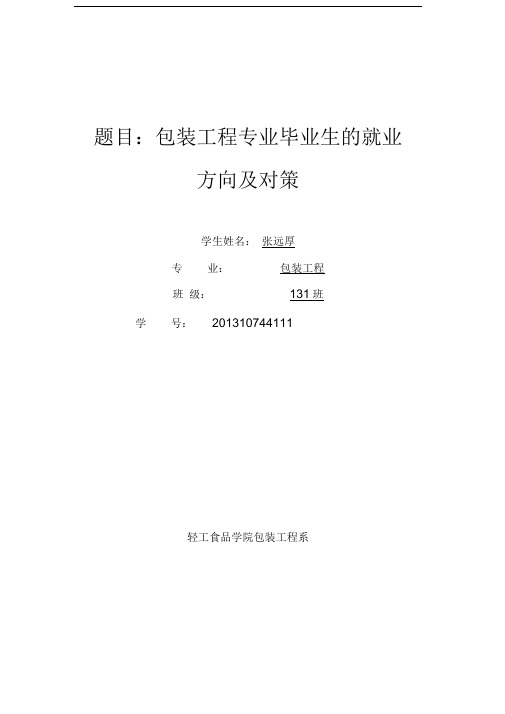 包装工程专业毕业生的就业方向及对策
