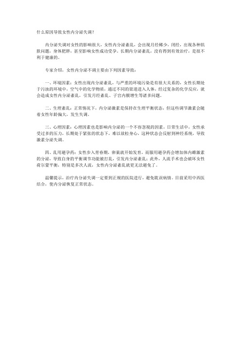 什么原因导致女性内分泌失调？
