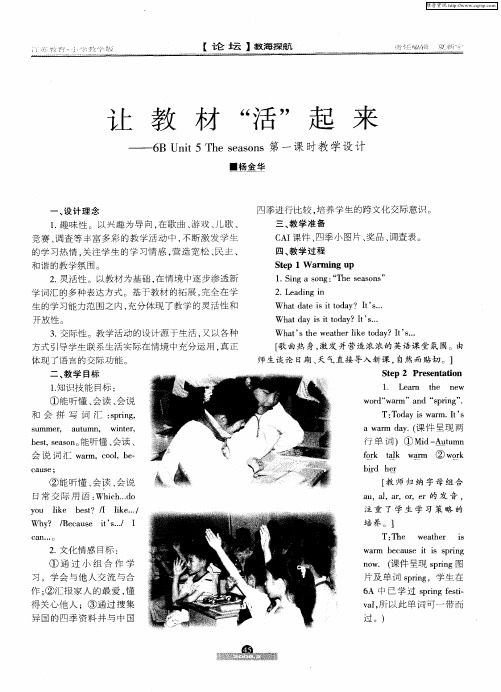 让教材“活”起来——6B Unit5 The seasons第一课时教学设计