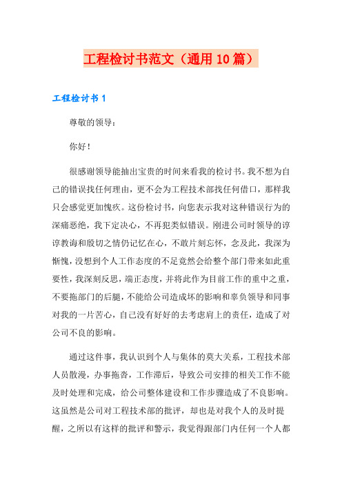 工程检讨书范文(通用10篇)