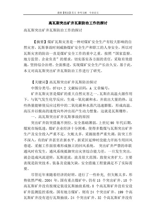 高瓦斯突出矿井瓦斯防治工作的探讨