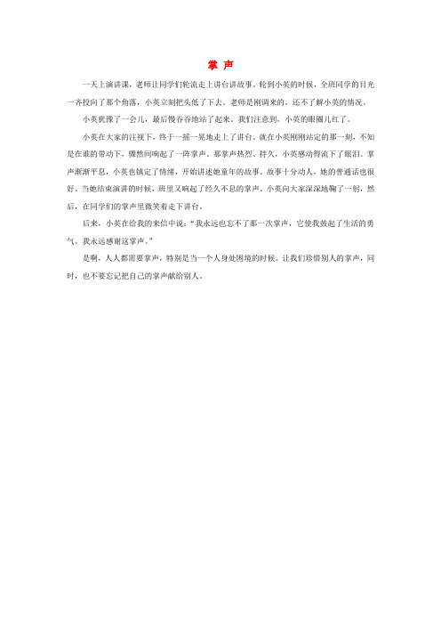 拓展阅读：掌声