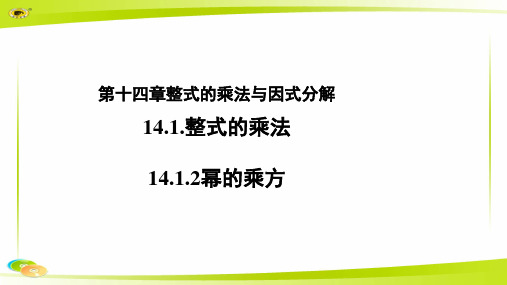 《幂的乘方》 示范教学PPT课件【初中数学人教版八年级上册】