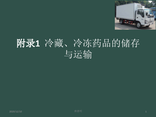 唐惠明 新版GSP 附录1：冷藏、冷冻药品的储存与运输管理PPT教学课件