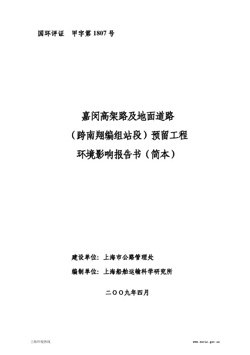 嘉闵高架路及地面道路 (跨南翔编组站段)预留工程 环境影响报告书