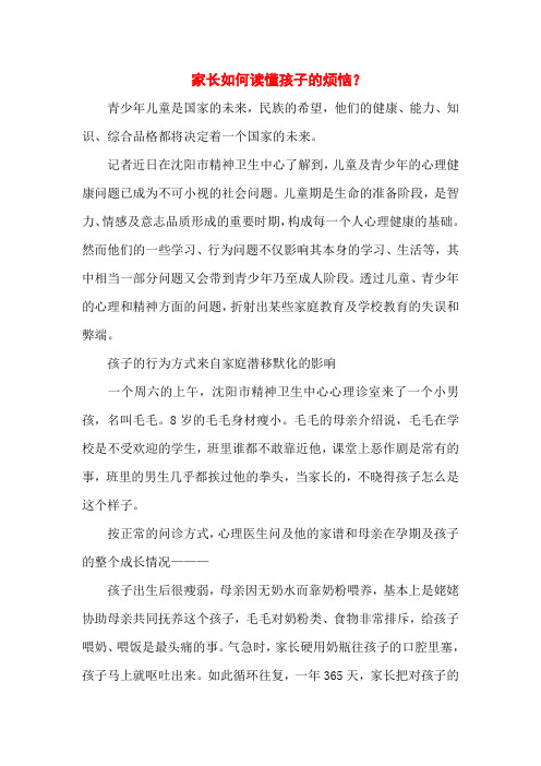 家长如何读懂孩子的烦恼？