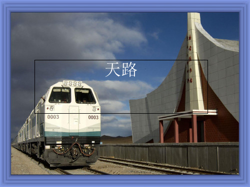 二年级上册语文课件4.天路｜语文S版() (共19张PPT)