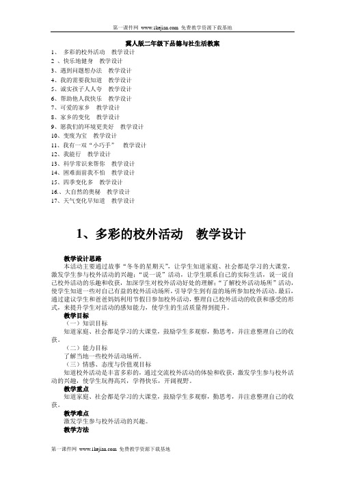 冀教版二年级下册品德与生活教案