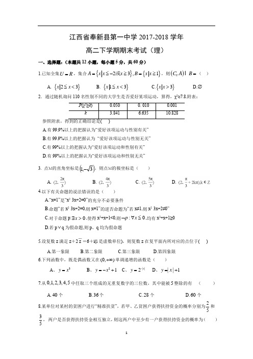 【数学】江西省奉新县第一中学2017-2018学年高二下学期期末考试(理)