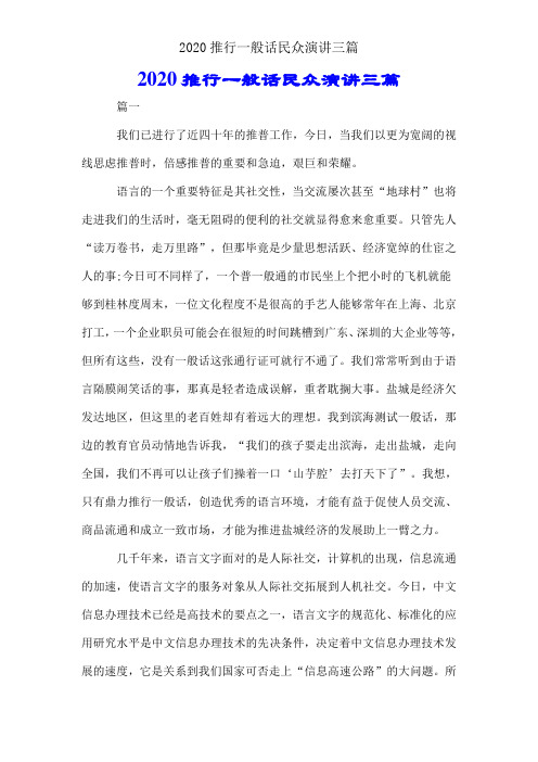2020推广普通话公众演讲三篇