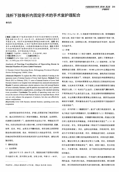 浅析下肢骨折内固定手术的手术室护理配合