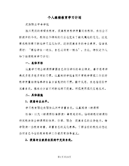 个人继续教育学习计划(4篇)