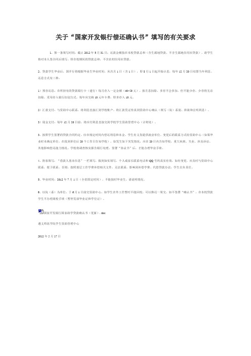 关于”国家开发银行助学贷款偿还确认书“填写要求(1)