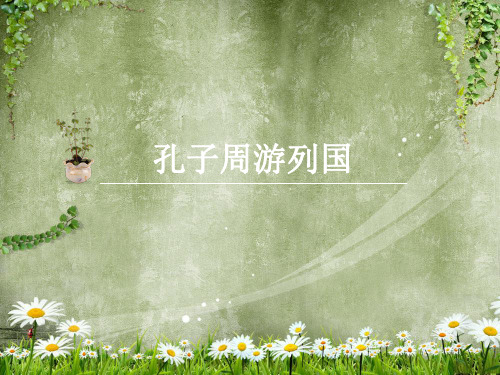 孔子周游列国