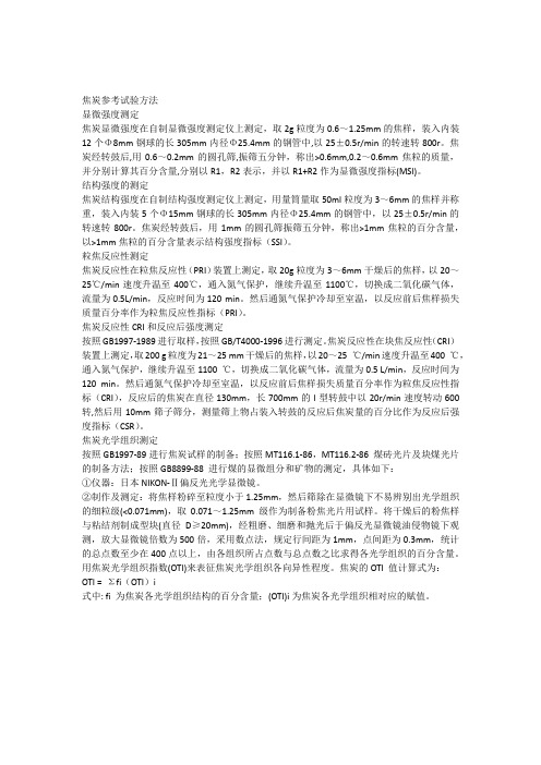 焦炭参考试验方法