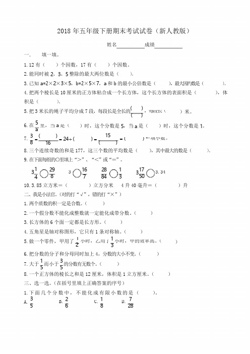 五年级下册期末考试试卷(新人教版)