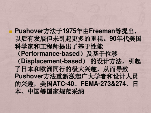Pushover分析(同济大学翁大根)