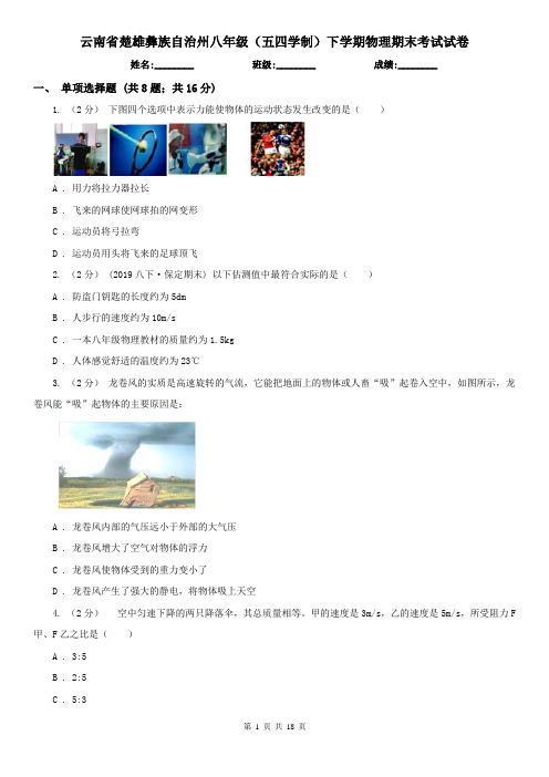 云南省楚雄彝族自治州八年级(五四学制)下学期物理期末考试试卷
