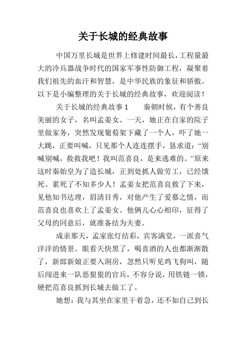 关于长城的经典故事