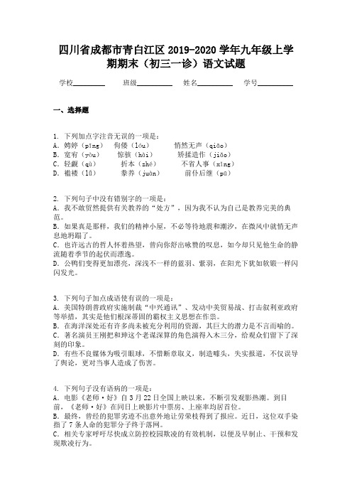 四川省成都市青白江区2019-2020学年九年级上学期期末（初三一诊）语文试题