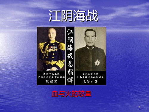 江阴海战 PPT课件