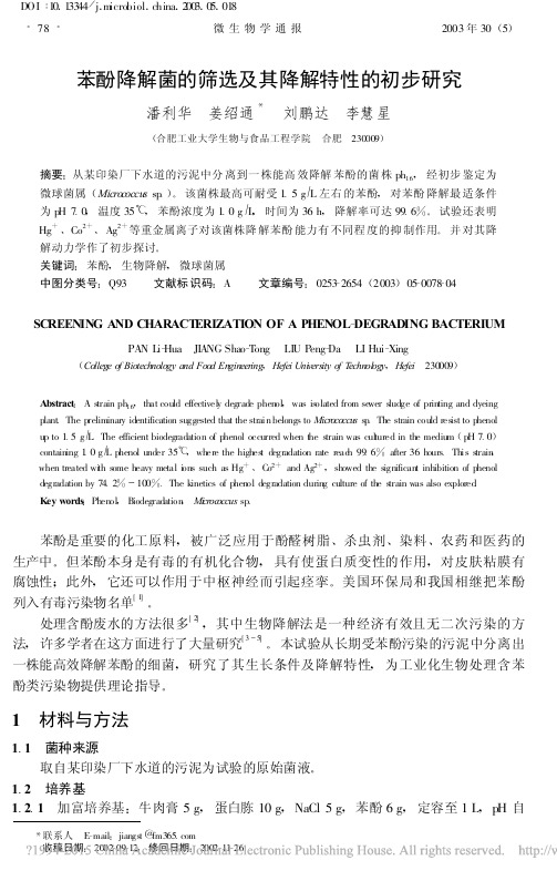 苯酚降解菌的筛选及动力学初步研究