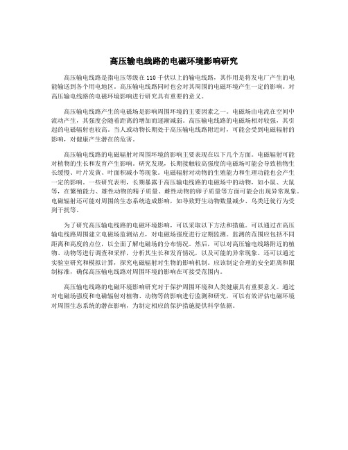 高压输电线路的电磁环境影响研究