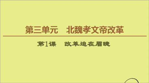 2019_2020学年高中历史第3单元北魏孝文帝改革第1课改革迫在眉睫课件新人教版选修1