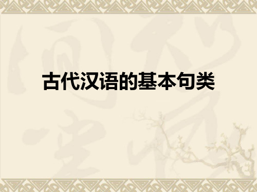 古代汉语-判断句、被动句