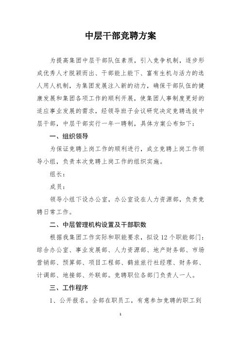 中层干部竞聘方案