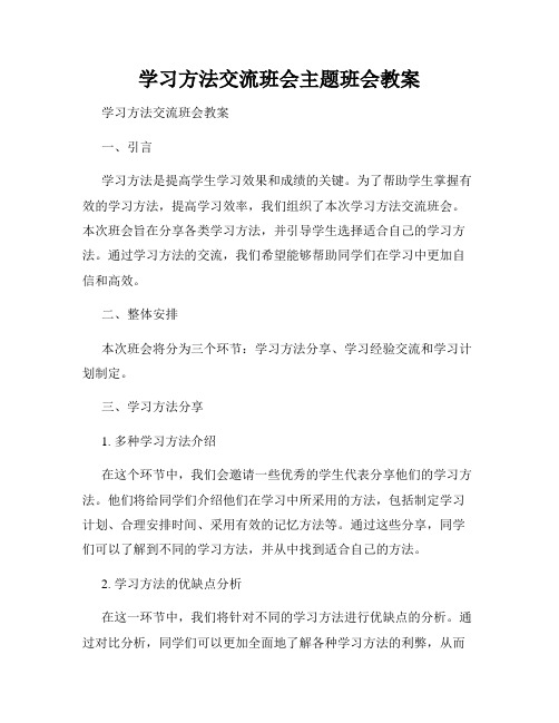 学习方法交流班会主题班会教案