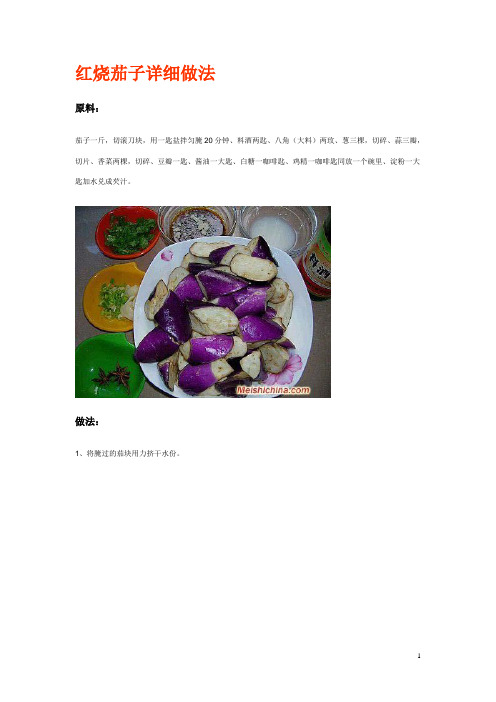红烧茄子详细做法