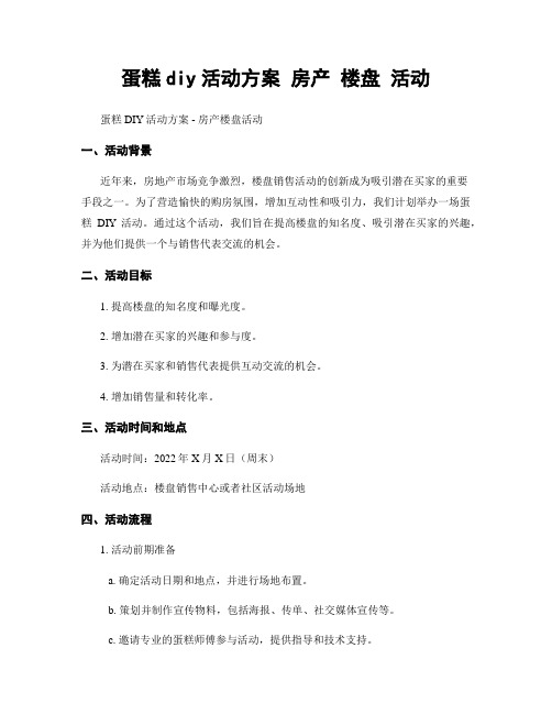 蛋糕diy活动方案 房产 楼盘 活动