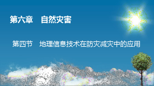 人教版高中地理必修第1册 第6章 第4节 地理信息技术在防灾减灾中的应用