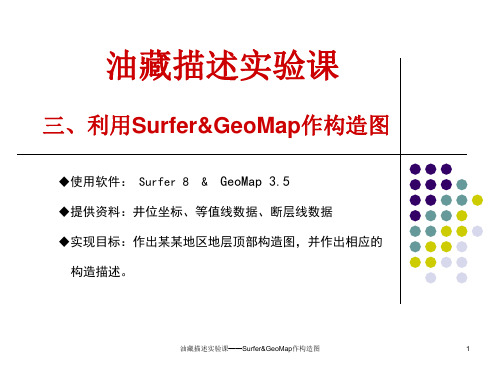 Surfer&GeoMap构造——步骤