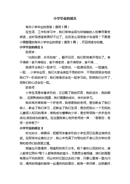 有关小学毕业的感言（通用5篇）