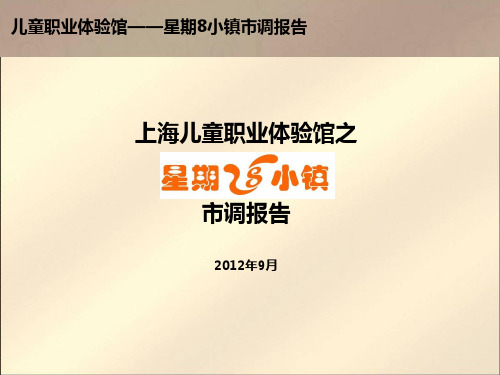 上海儿童主题乐园市调报告