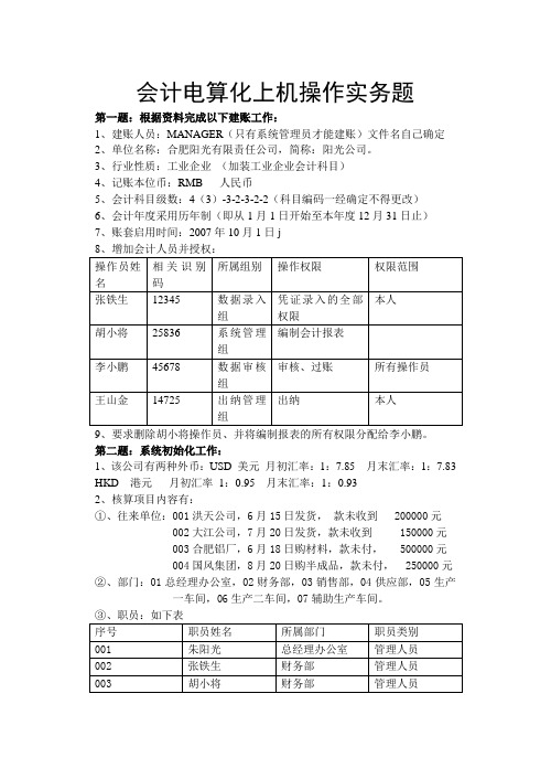 会计电算化上机操作实务题