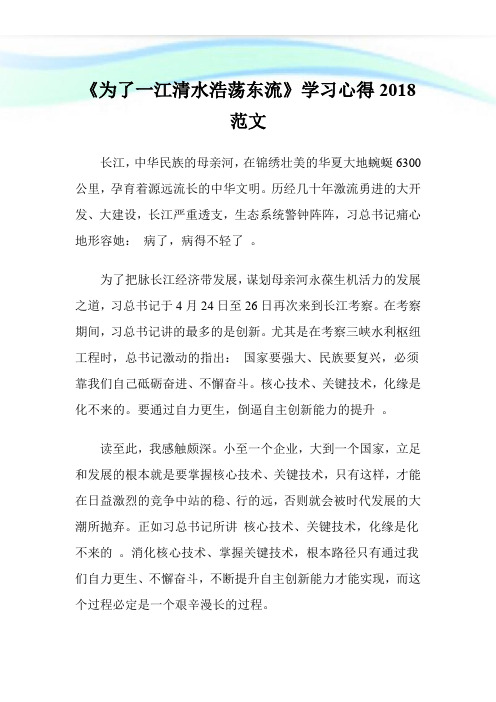 《为了一江清水浩荡东流》学习心得2018范文.doc