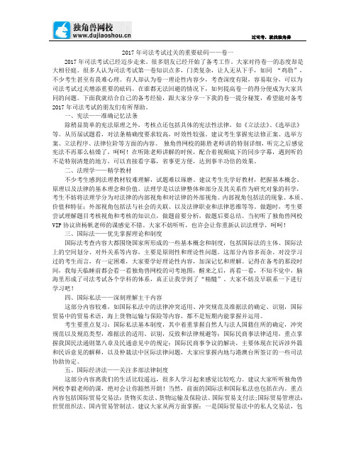 2017年司法考试过关的重要砝码——卷一
