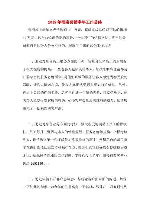 2019年酒店营销半年工作总结
