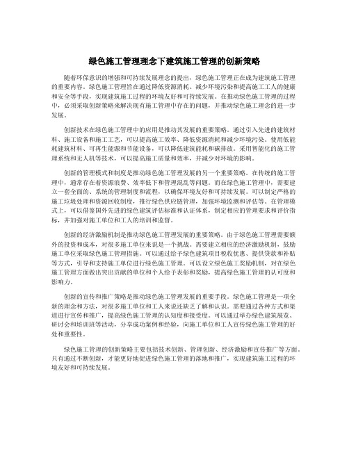 绿色施工管理理念下建筑施工管理的创新策略