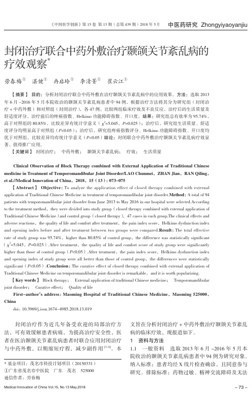 封闭治疗联合中药外敷治疗颞颌关节紊乱病的疗效观察