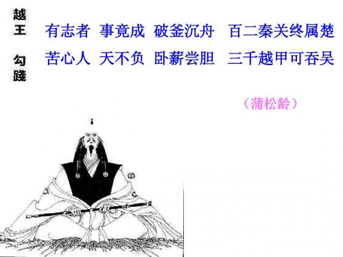 《勾践灭吴》课件