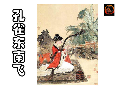 语文版 高中语文 必修4 第2单元 孔雀东南飞(并序)