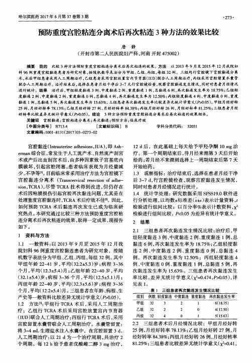 预防重度宫腔粘连分离术后再次粘连3种方法的效果比较