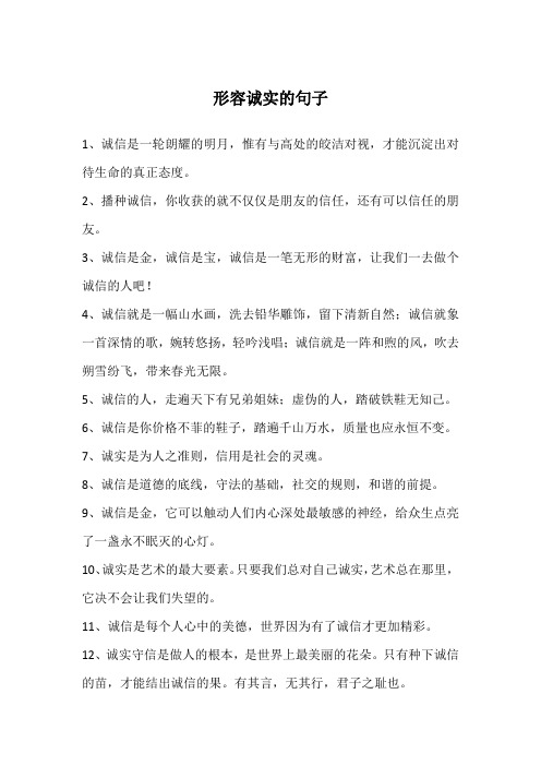 形容诚实的句子