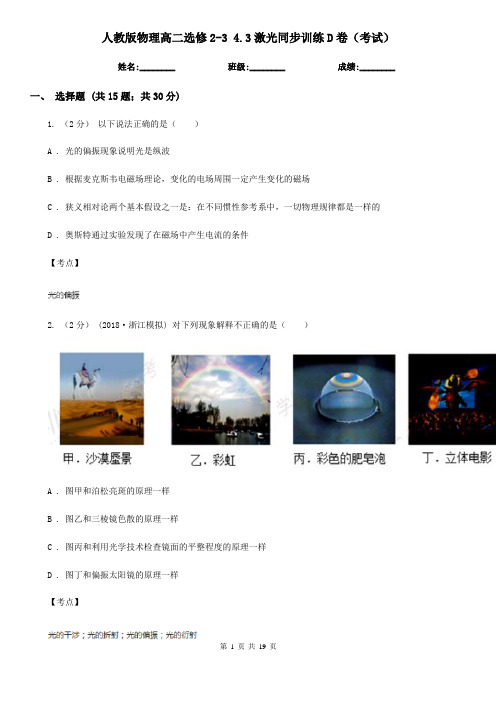 人教版物理高二选修2-3 4.3激光同步训练D卷(考试)